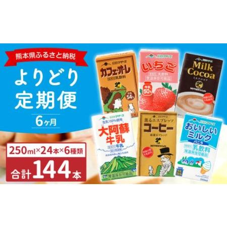 ふるさと納税 らくのうマザーズ250ml×24本×6回 6種類 よりどり定期便 常温保存可能 熊本県