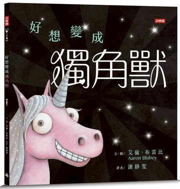 好想變成獨角獸：做自己，就算沒有閃閃發亮也沒關係！