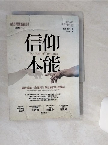 【書寶二手書T7／科學_SRG】信仰本能:關於靈魂、命運和生命意義的心理機制_傑西．貝林