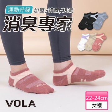 【VOLA維菈】 消臭足弓船襪 消臭專家 除臭足弓加壓船襪 MIT台灣製 運動襪 休閒襪 除臭襪 棉襪 短襪 女襪 透氣網