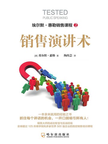 【電子書】销售演讲术（埃尔默·惠勒销售课程）