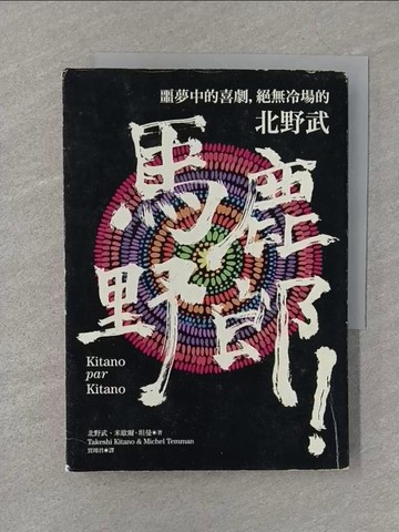 【書寶二手書T1／傳記_S3B】馬鹿野郎！: 噩夢中的喜劇，絕無冷場的北野武_米歇爾．坦曼