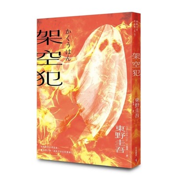 架空犯【在場證明版】【東野圭吾出道40週年紀念！《天鵝與蝙蝠》系列重磅新作！】