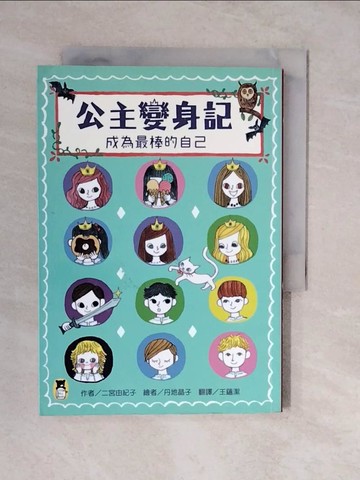 【書寶二手書T5／兒童文學_XT7】公主變身記：成為最棒的自己_二宮由紀子,  王蘊潔