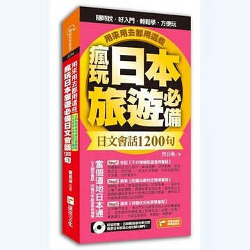 瘋玩日本旅遊必備日文會話1200句，用來用去都用這些！