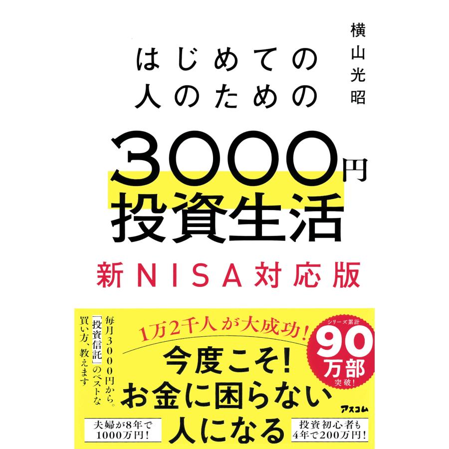 はじめての人のための3000円投資生活 新NISA対応版