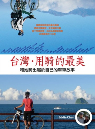 台灣‧用騎的最美～和她騎出屬於自己的單車故事[二手書_良好]