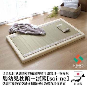 *日本 IKEHIKO 【soi-ne】嬰幼兒藺草蓆＋藺草枕呵護寶貝 純淨無染天然藺草 吸濕不悶熱-藍色行星