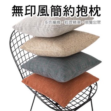 無印風簡約棉麻抱枕(45x45cm)(多色可選)