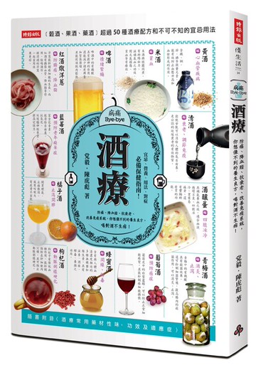 酒療：防癌、降血脂、抗衰老、改善免疫系統，你想像不到的養生良方，喝對酒不生病！