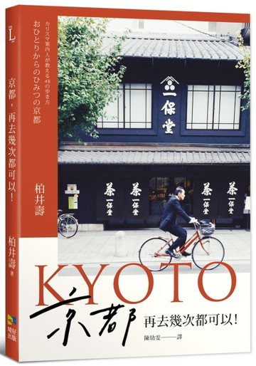 京都，再去幾次都可以！【二手書_良好】TAAZE讀冊生活