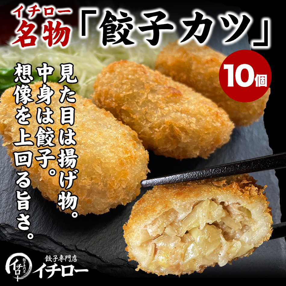 変わり種 餃子 餃子カツ カツ餃子 10個 500g 取り寄せ 惣菜 ブランド豚 神戸ポークプレミアム  餃子カツ10個  敬老の日 お歳暮 ギフト