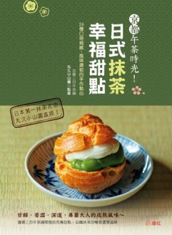京都午茶時光！日式抹茶幸福甜點：26種口感細膩、風味濃郁的手作【二手書_良好】TAAZE讀冊生活