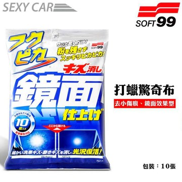 日本 SOFT99 打蠟驚奇布 去小傷痕 鏡面效果型  填補漆面上的細小傷痕 微粒子研磨劑 不含石油溶劑和香料
