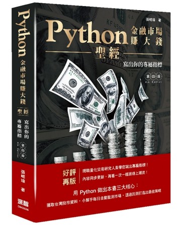 Python金融市場賺大錢聖經：寫出你的專屬指標【二手書_良好】TAAZE讀冊生活