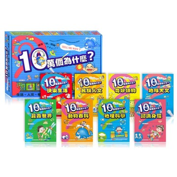 ✨現貨快出✨甄寶貝✨幼福文化 10萬個為什麼(8本平裝書)
