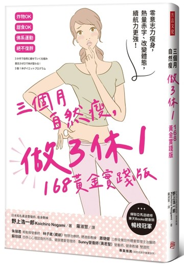 三個月自然瘦，做3休1，168黃金實踐版：零意志力瘦身，熱量赤字【二手書_近全新】TAAZE讀冊生活