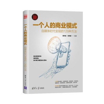 【桃園出貨🔥】 一個人的商業模式:自媒體時代變現的128種方法