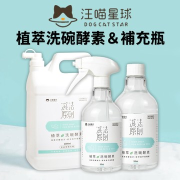 🔥嘟比寵物🔥 汪喵星球 植萃洗碗酵素 寵物容器清潔 寵物洗碗精