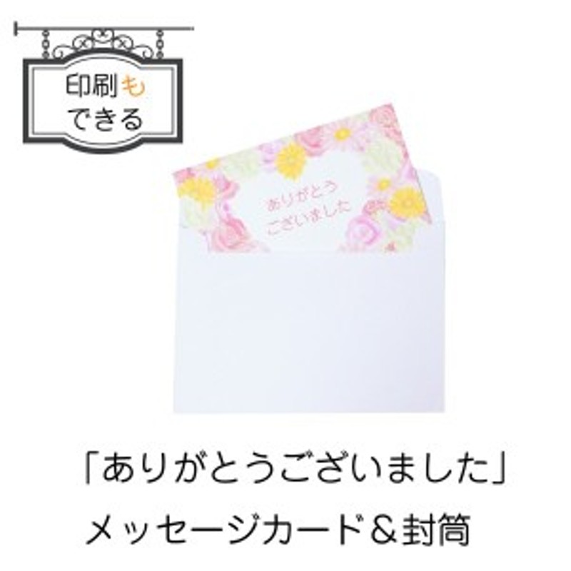 ありがとうございました メッセージカード 封筒 5枚セット 印刷もできる 日本製 退職 卒業 引越し プレゼント T Ca Arigatou Fl1 通販 Lineポイント最大1 0 Get Lineショッピング