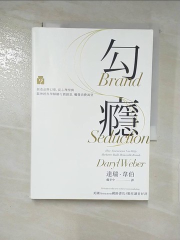 【書寶二手書T7／心理_XJT】勾癮-創造品牌幻想，從心理學與腦神經科學解構行銷創意，觸發消費渴望_達瑞‧韋伯