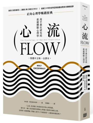 心流：高手都在研究的最優體驗心理學（繁體中文唯一全譯本，二版【二手書_良好】TAAZE讀冊生活