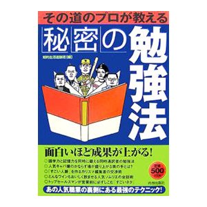 その道のプロが教える秘密の勉強法／知的生活追跡班