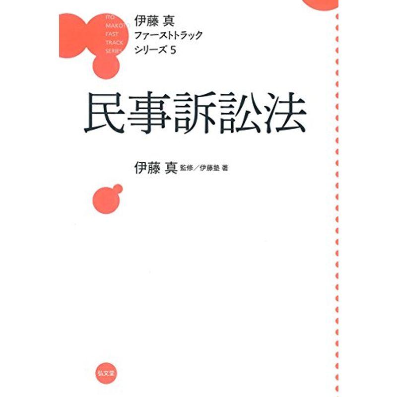 民事訴訟法 (伊藤真ファーストトラックシリーズ 5)