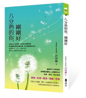 八分熟的你，剛剛好