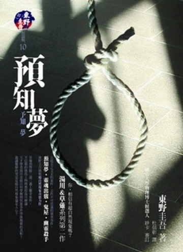 預知夢[二手書_良好]