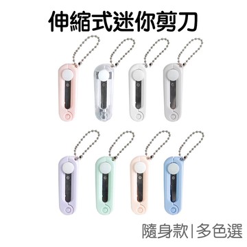 迷你剪刀 伸縮式 小剪刀 隨身 便攜 折疊剪刀 家用剪刀 縫紉剪刀 剪子 不鏽鋼 手帳【JC4590】《Jami》