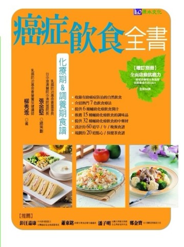 癌症飲食全書[二手書_良好]