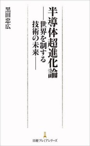 半導体超進化論 世界を制する技術の未来 黒田忠広