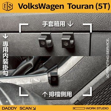 【老爸印印】VolksWagen Touran 2代 內裝掛勾 排檔掛勾 手套箱掛勾 椅背掛勾 專用 福斯 VW 收納