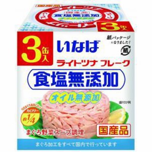 いなば ライトツナ食塩無添加７０ｇ×３缶 ボックス  ×15