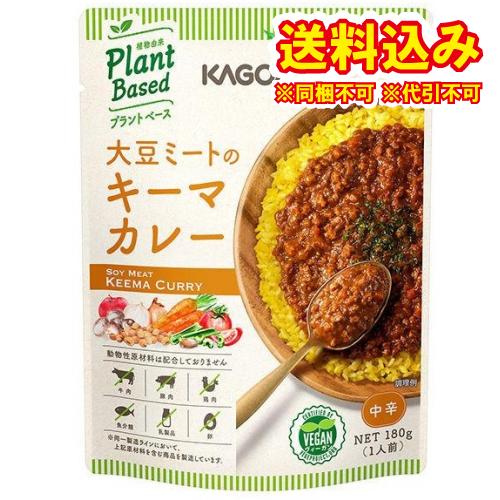 カゴメ　プラントベース　大豆ミートのキーマカレー　中辛　180g×5個