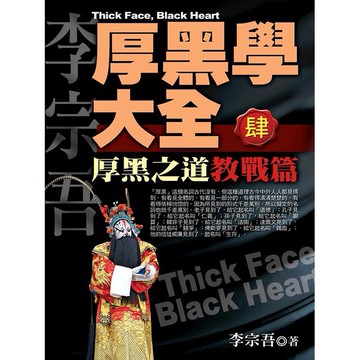 厚黑學大全 肆: 教戰篇厚黑之道/李宗吾 eslite誠品