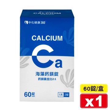 中化健康360 海藻鈣鎂錠 60錠/盒 專品藥局【2021006】