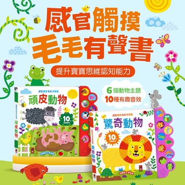 媽媽買 感官觸摸毛毛有聲書 風車圖書 動物有聲書 幼兒有聲書 觸摸書 有聲書 互動有聲書