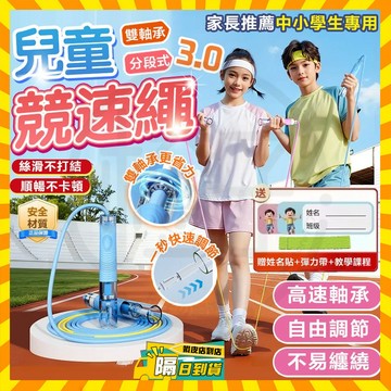 ✨台灣隔日達✨教練兒童跳繩3.0 追高律動繩 兒童跳繩競速3.0 雙軸承跳繩 可調式健身繩 考試跳繩 國小跳繩 競速跳繩