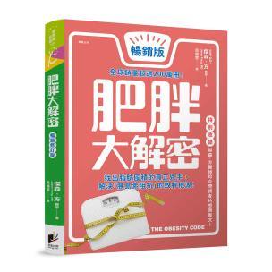 肥胖大解密[暢銷修訂版] - 瘦不下來並不是你不夠努力，避開卡路里陷阱，胰島素才是減重的最關鍵指標！