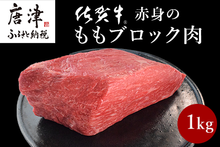 《プロシリーズ》佐賀牛赤身の極み モモブロック1kg 牛肉 ステーキ ローストビーフ ギフト 黒毛和牛 すき焼き しゃぶしゃぶ 希少部位 焼肉 自宅 BBQ アウトドア 「2023年 令和5年」