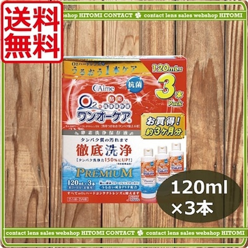 市場 送料無料 ×6本 アイミー 120ml コンタクト ハード ワンオーケア