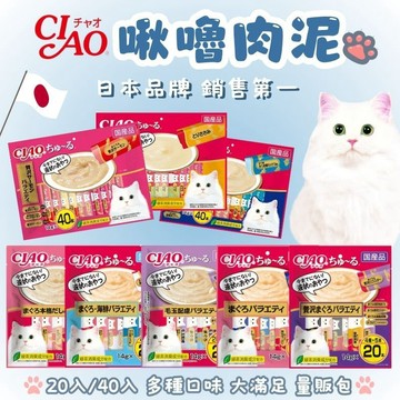 CIAO 貓肉泥 20入組 40入組 奢華海鮮組合 超值組 啾嚕 肉泥 貓肉泥 貓咪肉泥 貓咪零食 貓肉泥 貓咪肉泥