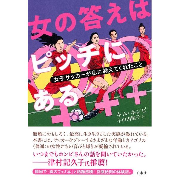 女の答えはピッチにある 女子サッカーが私に教えてくれたこと