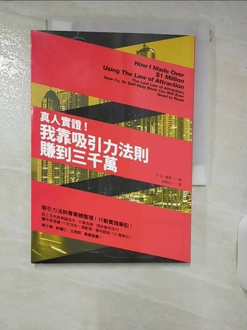 【書寶二手書T6／心理_RQR】真人實證！我靠吸引力法則賺到三千萬_E． K．尚多