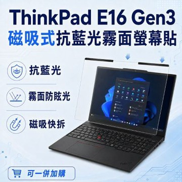 EZstick Lenovo ThinkPad E16 Gen3 磁吸式螢幕貼 抗藍光 霧面 防反光 防眩光 可拆卸
