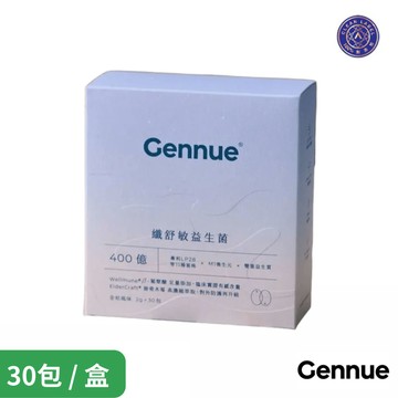 Gennue 澳立康健 纖舒敏益生菌(30條/盒)單盒/2盒組 A.A.無添加驗證 原廠宅配 健康優購網