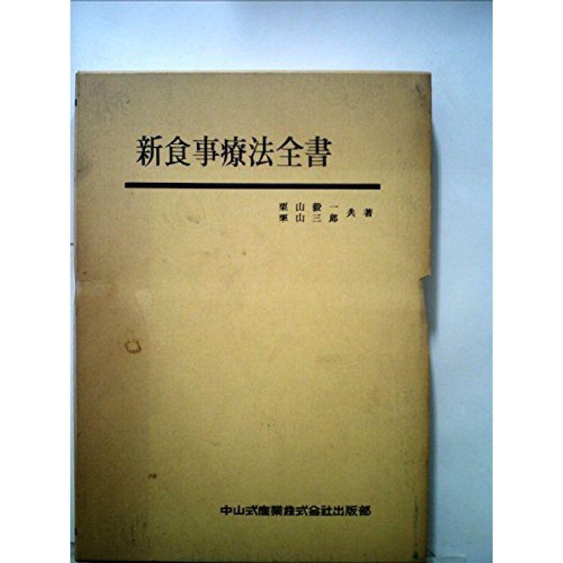 新食事療法全書 (1962年)