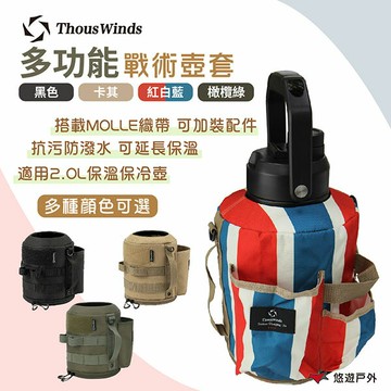 【Thous Winds】 2L戰術壺套 TW3039-B/C/G/K 戶外水壺套 抗汙防潑水 野炊 露營 悠遊戶外｜APP賺10%點數回饋